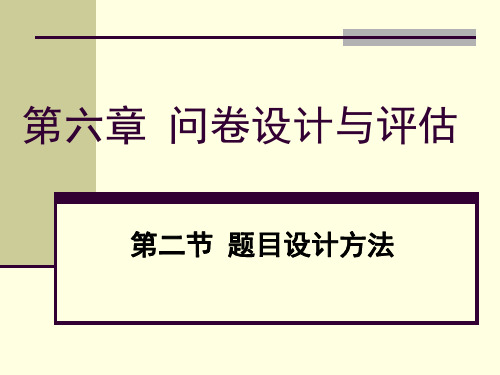 社会调查与统计 第六章 问卷设计与评估2