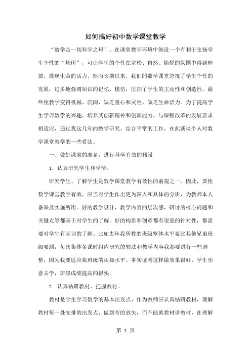 如何搞好初中数学课堂教学共4页文档