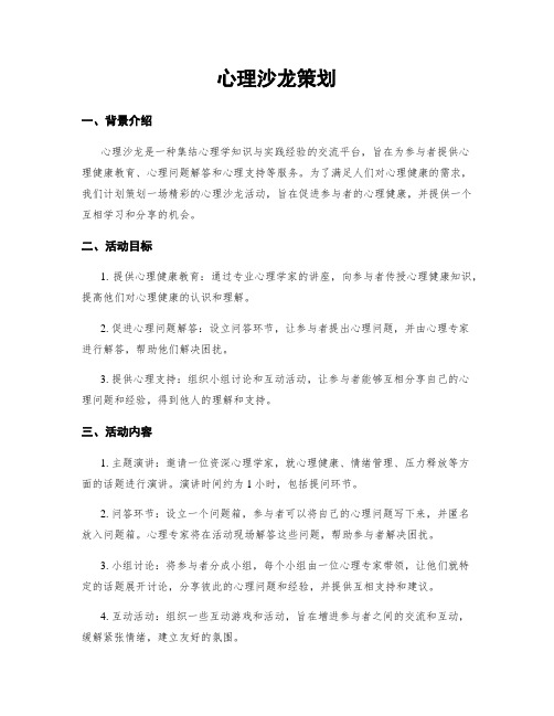 心理沙龙策划