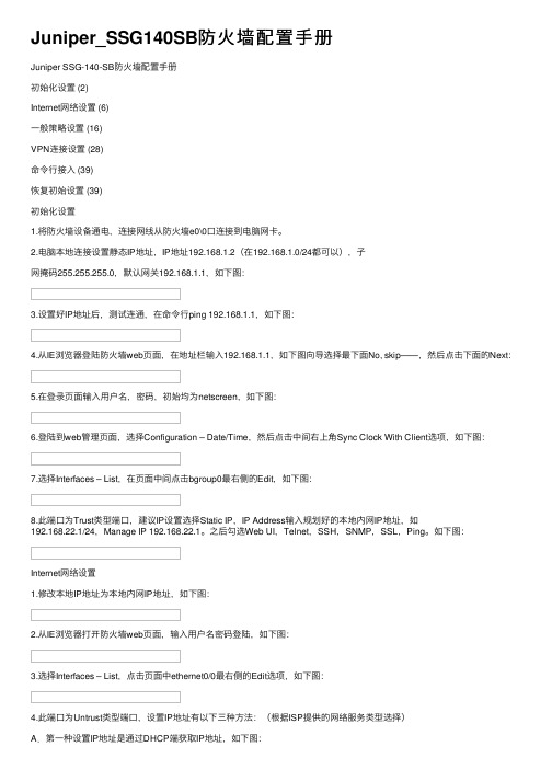 Juniper_SSG140SB防火墙配置手册