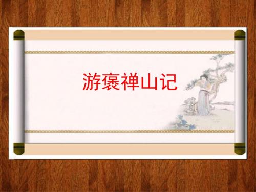 游褒禅山记复习课件