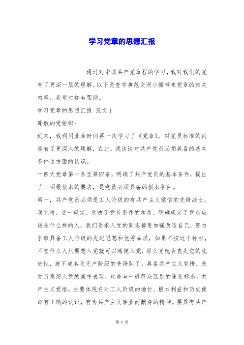 学习党章的思想汇报