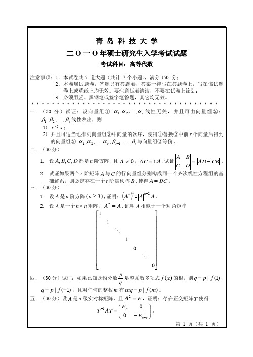 青岛科技大学860高等代数10-12年真题