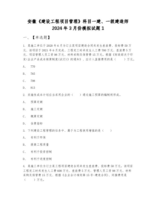 安徽《建设工程项目管理》科目一建、一级建造师2024年3月份模拟试题1