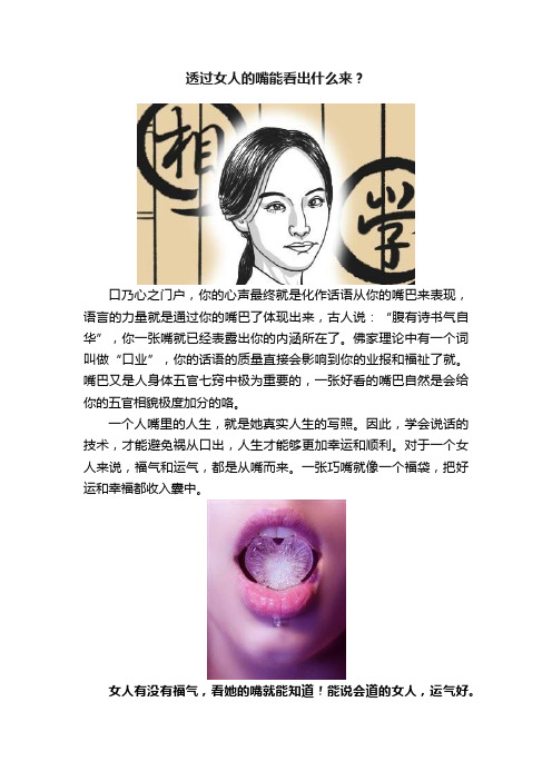 透过女人的嘴能看出什么来？