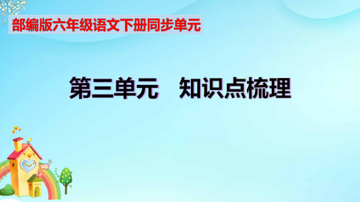 部编版六年级语文下册第三单元知识点考点归纳(课件含字词句段篇)