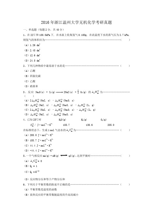 2016年浙江温州大学无机化学考研真题