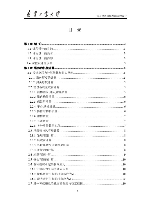 化工机械设备课程设计精馏塔