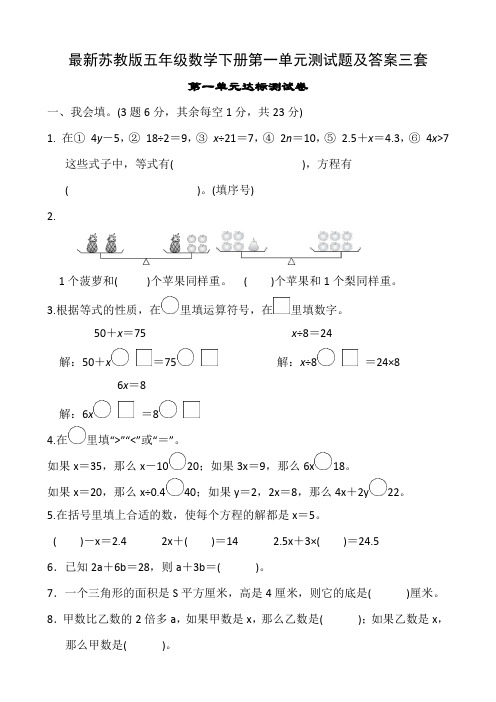 最新苏教版五年级数学下册第一单元测试题及答案三套