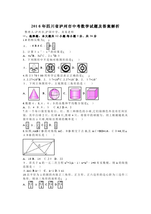 2016年泸州市中考数学试题及标准答案(解析版)