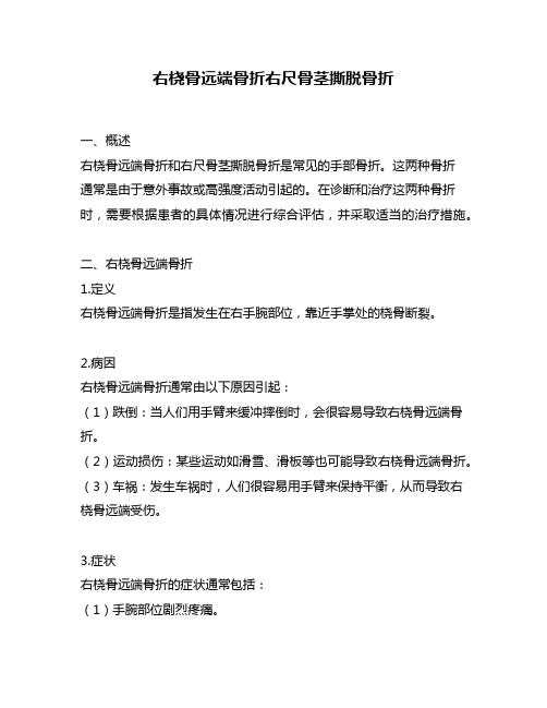 右桡骨远端骨折右尺骨茎撕脱骨折