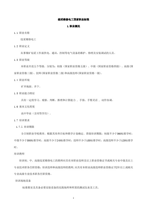 07125综电国家职业标准