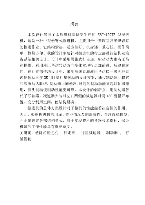 履带式掘进机的行走装置及液压系统毕业设计