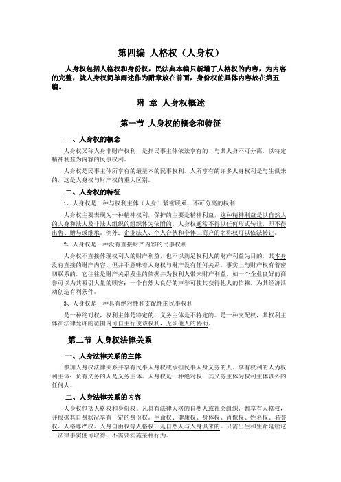 047附章人身权概述(民法典第四编人格权)