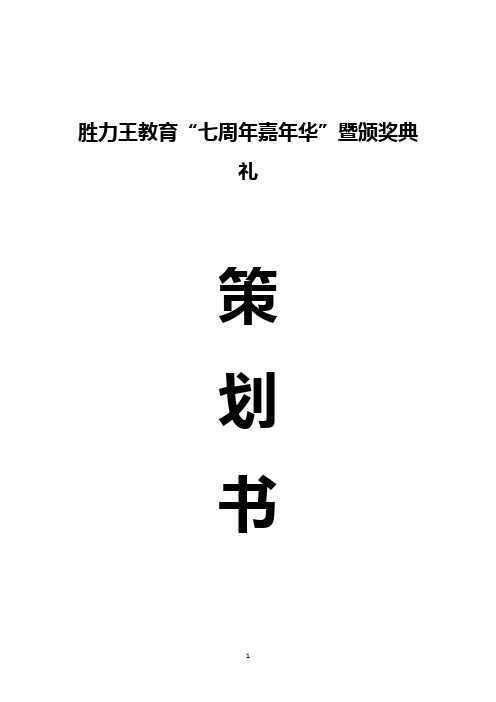 【精撰】XX教育培训机构“七周年嘉年华”暨颁奖典礼执行策划完整书