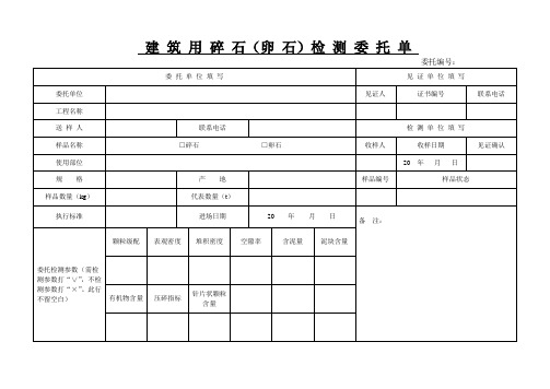 建筑用碎石(卵石)检测委托单