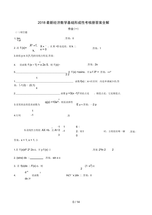 中央电大最新经济数学基础形成性考核册答案全解