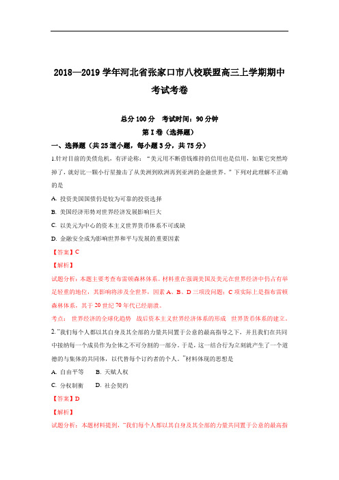 河北省张家口市八校联盟2019届高三上学期期中考试历史试卷 