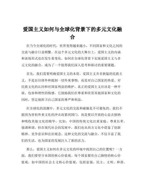 爱国主义如何与全球化背景下的多元文化融合