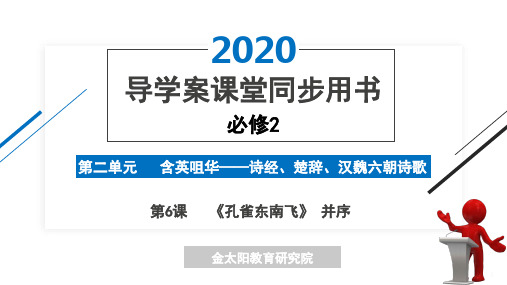 孔雀东南飞 导学案课件