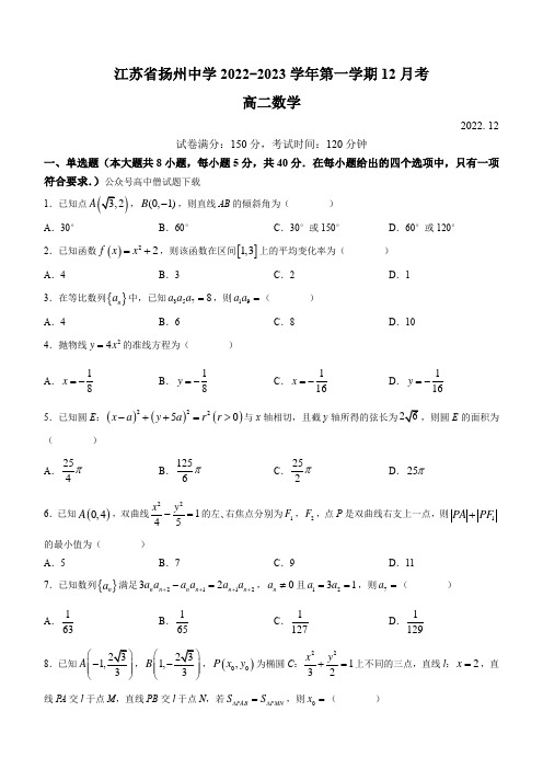 江苏省扬州中学2022-2023学年高二上学期12月月考试题+数学+Word版含解析