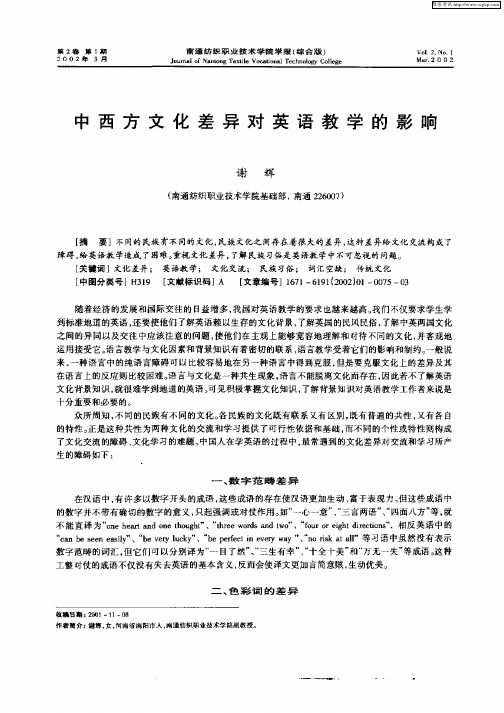 中西方文化差异对英语教学的影响