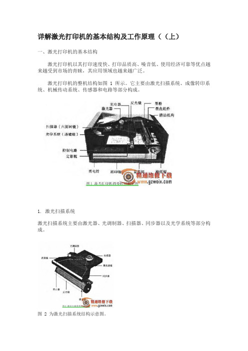 激光打印机基本结构及原理1