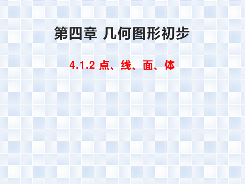 人教版七年级数学上册 第四章 几何图形初步 4.1.2点、线、面、体(共37张PPT)