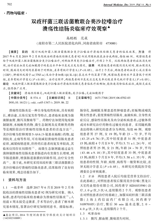 双歧杆菌三联活菌散联合美沙拉嗪治疗溃疡性结肠炎临床疗效观察