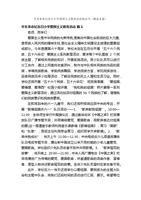 辛亥革命纪念日小学爱国主义教育活动倡议书（精选6篇）