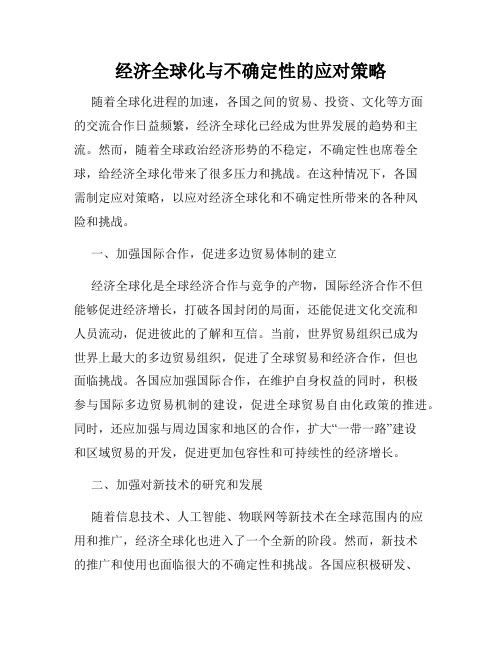 经济全球化与不确定性的应对策略