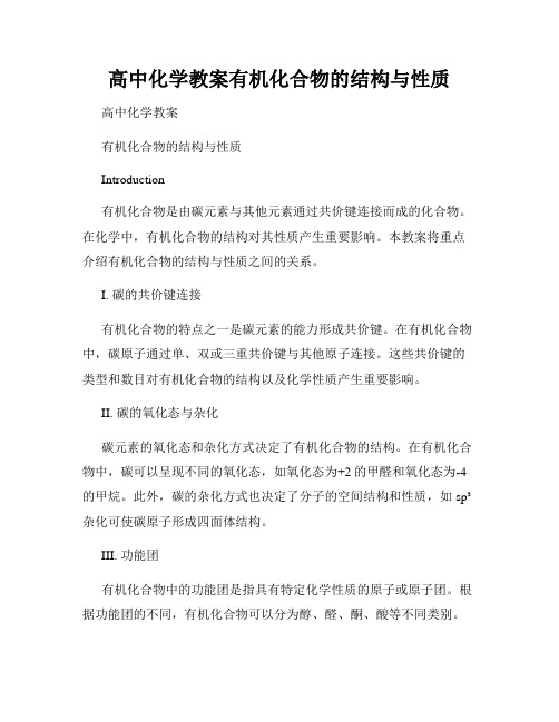 高中化学教案有机化合物的结构与性质