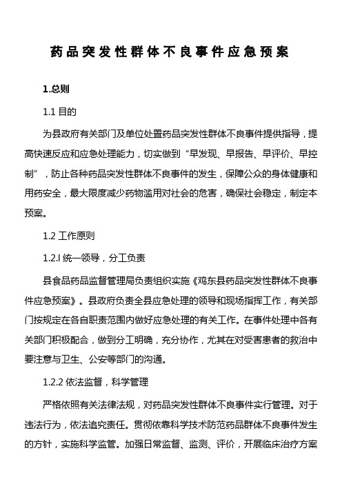 药品突发性群体不良事件应急预案