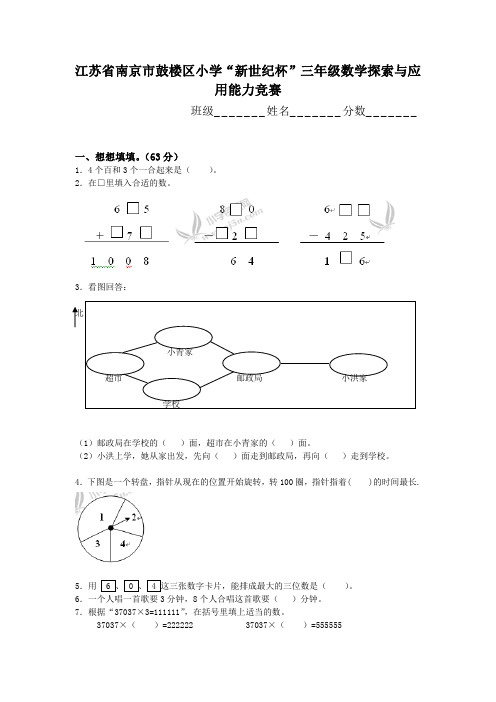 江苏省南京市鼓楼区小学新世纪杯三年级数学探索与应用能力竞赛