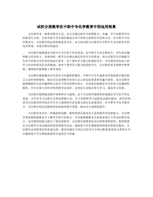 试析分层教学在中职中专化学教育中的运用效果