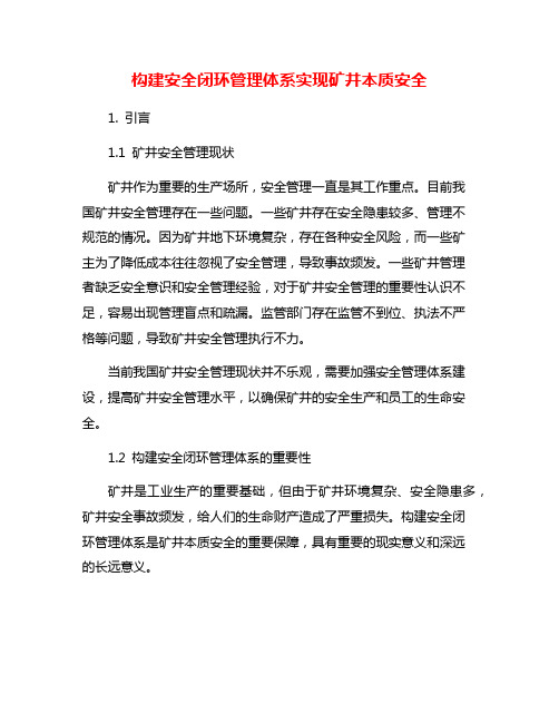 构建安全闭环管理体系实现矿井本质安全