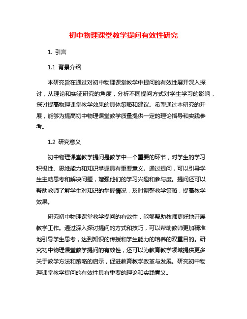 初中物理课堂教学提问有效性研究