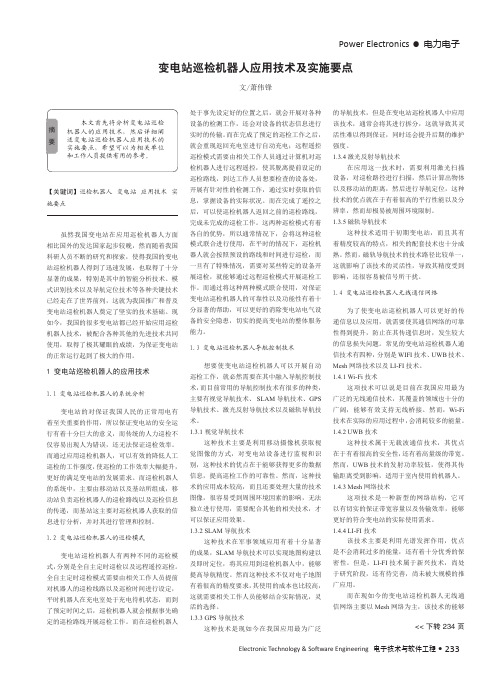 变电站巡检机器人应用技术及实施要点