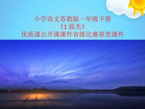 小学语文苏教版一年级下册《1 晨光》优质课公开课课件省级比赛获奖课件