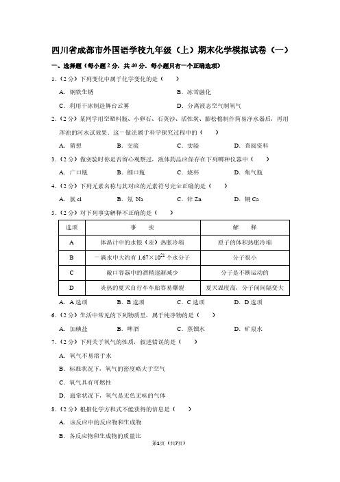 四川省成都市外国语学校九年级(上)期末化学试卷(一)