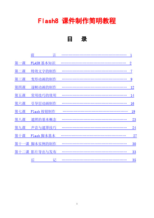 Flash8课件制作简明教程(修订版)