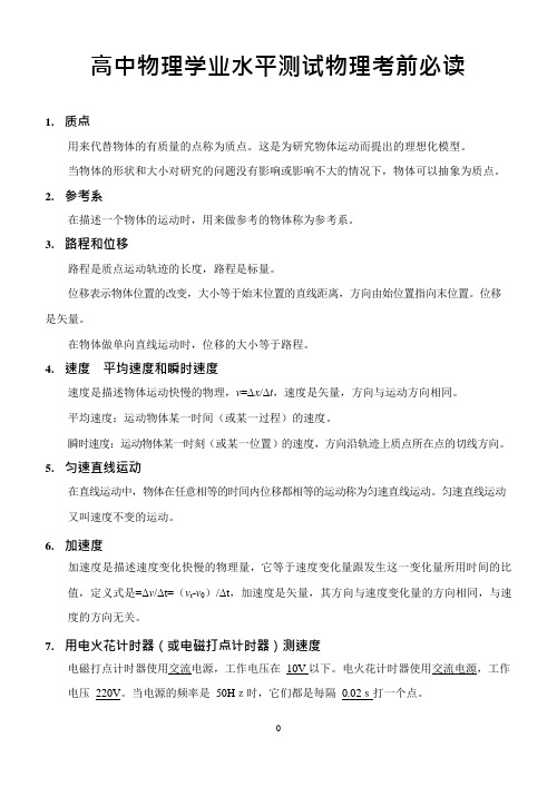 高中物理学业水平测试物理知识点归纳(可编辑修改word版)
