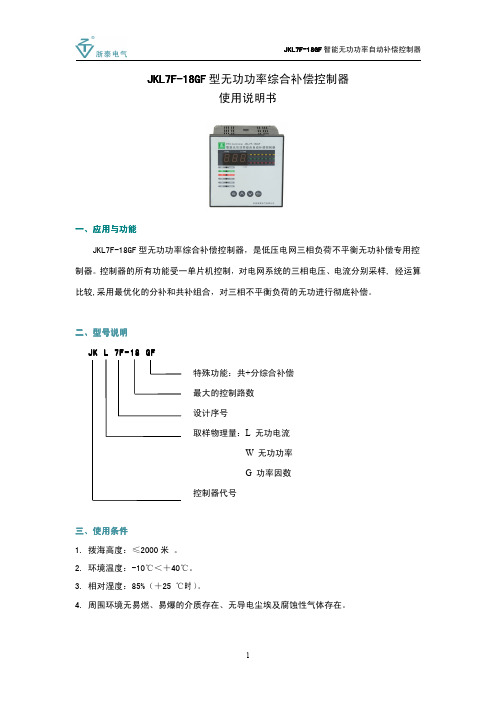JKL7F-18GF 型无功功率综合补偿控制器 说明书