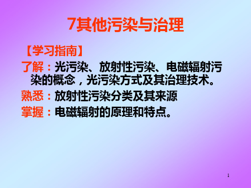 第7章其他污染与治理