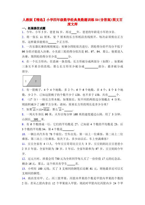 人教版【精选】小学四年级数学经典奥数题训练50(含答案)图文百度文库