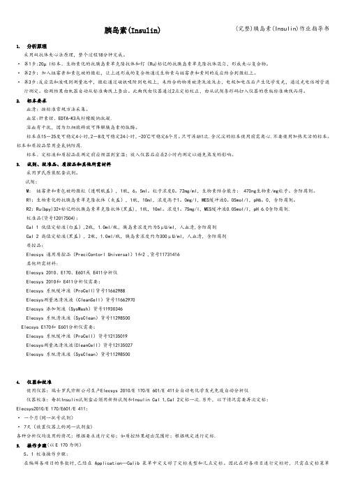 (完整)胰岛素(Insulin)作业指导书