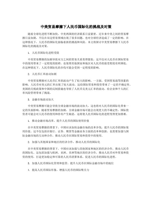 中美贸易摩擦下人民币国际化的挑战及对策