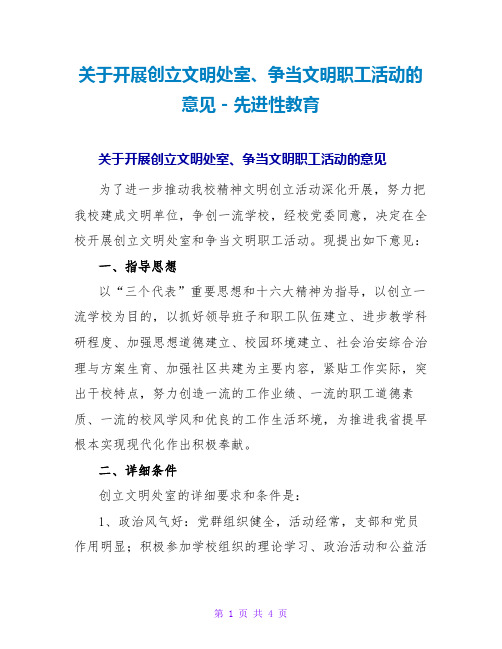 关于开展创建文明处室、争当文明职工活动的意见