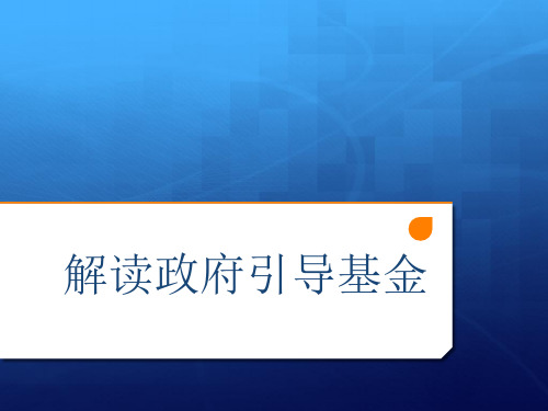 政府引导基金基础知识介绍