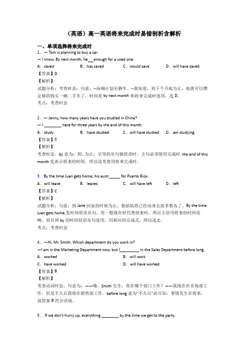 (英语)高一英语将来完成时易错剖析含解析